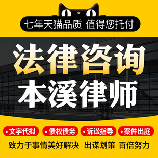 法律咨询本溪律师协议离婚债务刑事房产劳动律师函起诉书