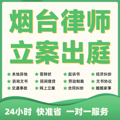烟台民事纠纷法律咨询代发写律师函合同离婚协议书财产起诉答辩状