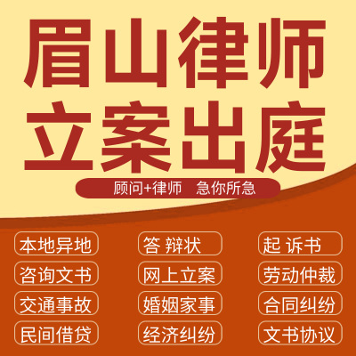 眉山经济纠纷法律咨询代发写律师函合同离婚协议书财产起诉答辩状