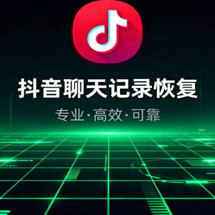 抖音聊天记录恢复手机误删数据恢复微信q专业顶级修复证据