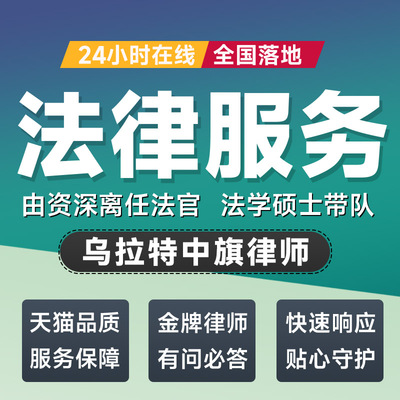 乌拉特中旗律师法律咨询开庭起诉书网上立案离婚借贷出庭调解代写