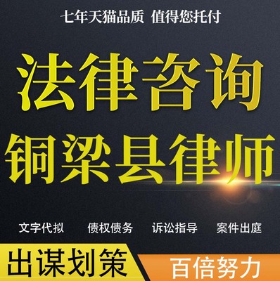 法律咨询铜梁县律师协议婚姻欠钱交通事故代写诉状网上立案起诉