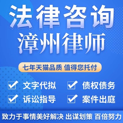 法律咨询漳州律师合同离婚协议书发律师函劳动仲裁在线服务