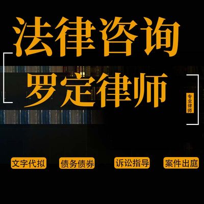 法律咨询罗定律师离婚协议书代写起诉书答辩状交通事故