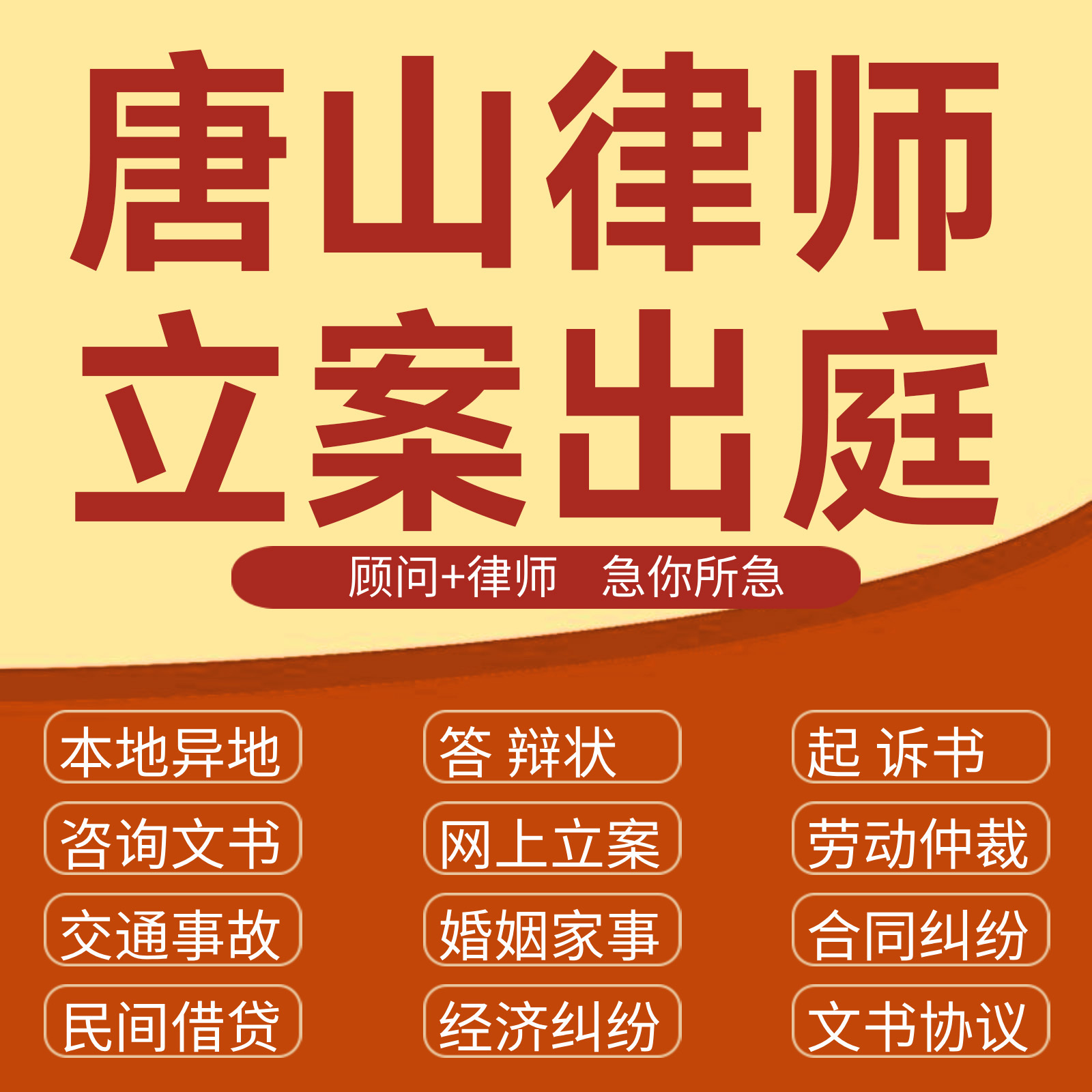 唐山经济纠纷法律咨询代发写律师函合同离婚协议书财产起诉答辩状