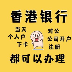 香港银行开户汇丰中信中银个人户港股公户设立渣打开卡HK公司注册