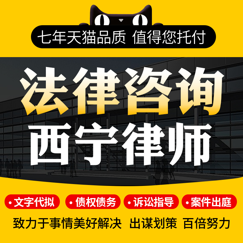 法律咨询西宁律师协议离婚债务刑事房产劳动律师函起诉书