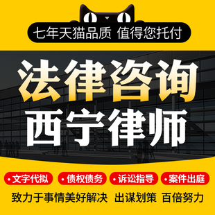 法律咨询西宁律师协议离婚债务刑事房产劳动律师函起诉书