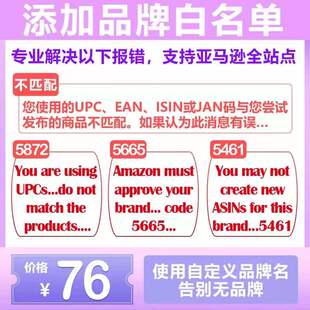 亚马逊品牌白名单5665上架报错自定义无品牌 UPC码 授权全站点通用