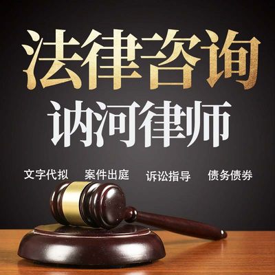 法律咨询讷河律师在线服务合同协议离婚债务刑事房产劳动起诉书