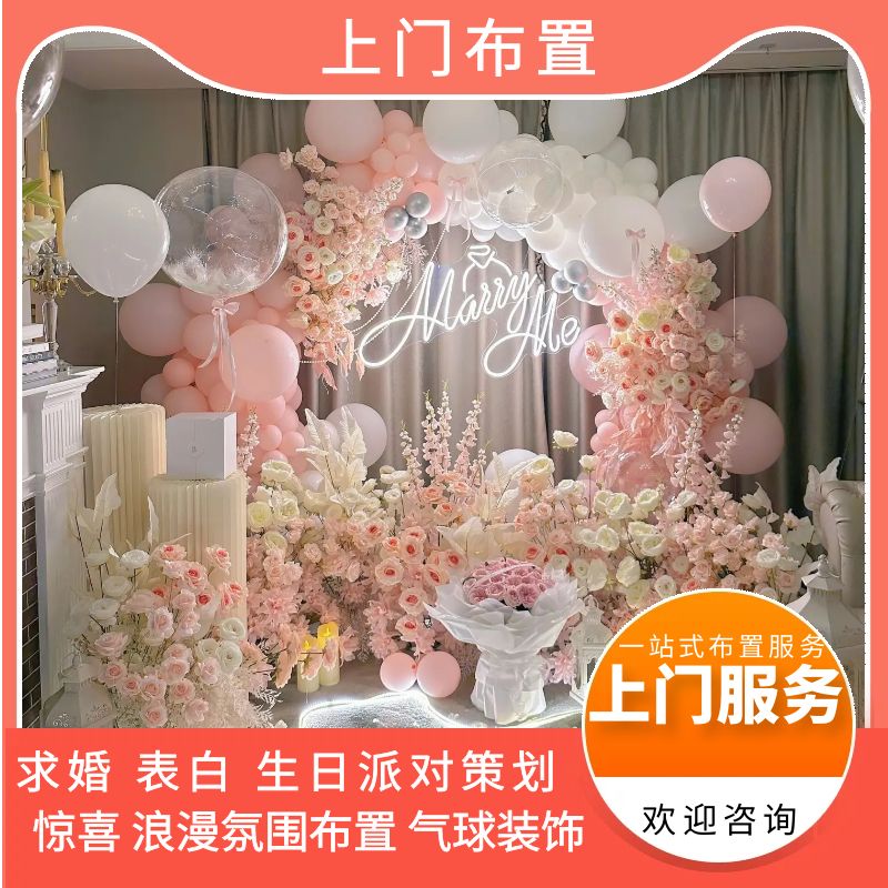 锦州求婚策划生日纪念日表白浪漫惊喜场地布置气球鲜花装饰上门