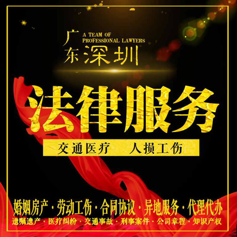 深圳律师法律咨询人损工伤交通医疗事故劳动合同经济纠纷书