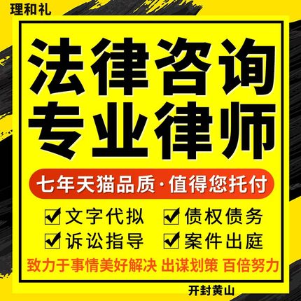 开封黄山法律咨询债权债务纠纷律师服务代写合同经济财产