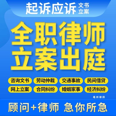 亳州律师法律咨询合同纠纷网上立案代发律师函劳动仲裁起诉状