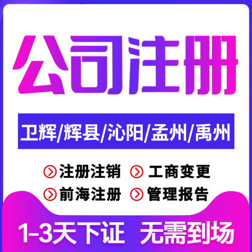 卫辉公司注册辉县沁阳孟州禹州注销变更个体户注销营业执照代办理