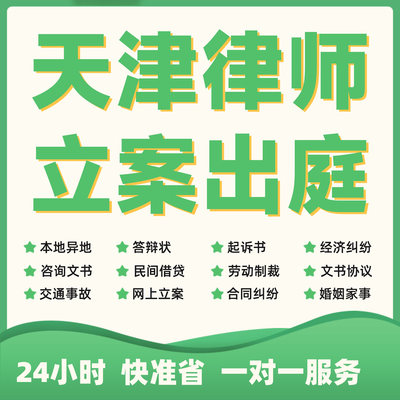 天津民事纠纷法律咨询代发写律师函合同离婚协议书财产起诉答辩状