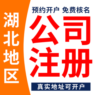 武汉公司注册鄂州荆门孝感咸宁变更个体户记账注销营业执照代办理
