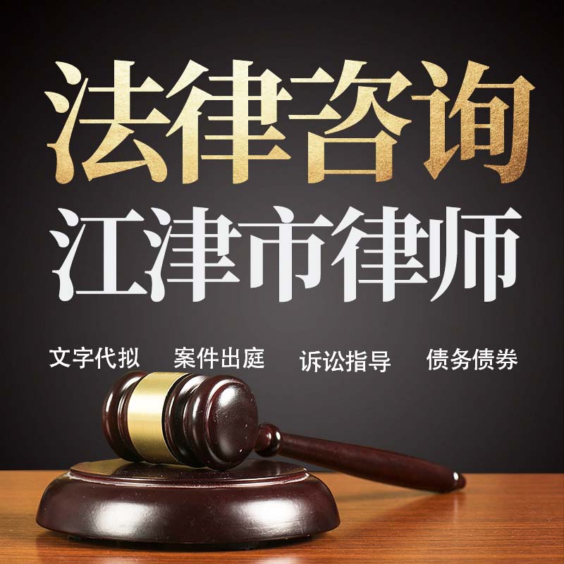 法律咨询江津市律师在线服务合同协议离婚债务刑事房产劳动起诉书