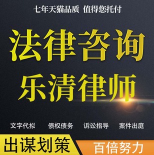 法律咨询乐清律师协议婚姻欠钱交通事故代写诉状网上立案起诉