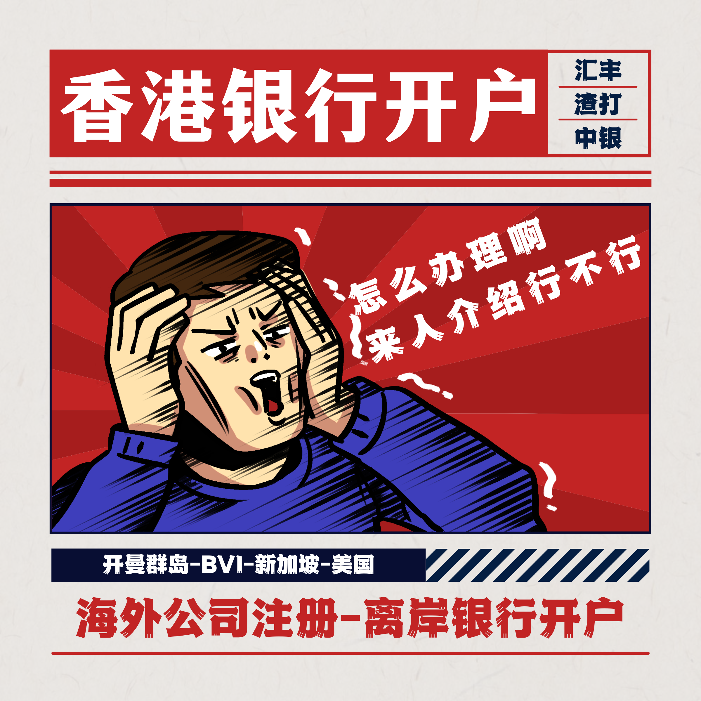 香港银行离岸账户个人开户公户设立澳门汇丰渣打开卡中国公司注册