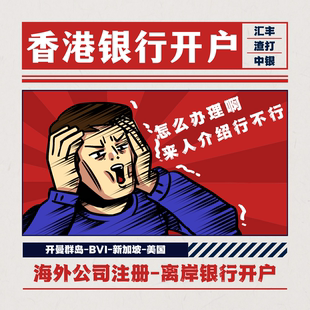 香港银行离岸账户个人开户公户设立澳门汇丰渣打开卡中国公司注册