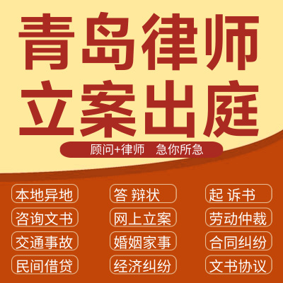 青岛经济纠纷法律咨询代发写律师函合同离婚协议书财产起诉答辩状