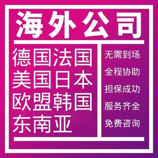 法国公司注册德国欧盟美国韩国开曼BVI离岸瑞士英国设立日本公司