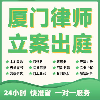 厦门民事纠纷法律咨询代发写律师函合同离婚协议书财产起诉答辩状