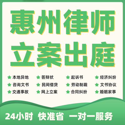 惠州民事纠纷法律咨询代发写律师函合同离婚协议书财产起诉答辩状