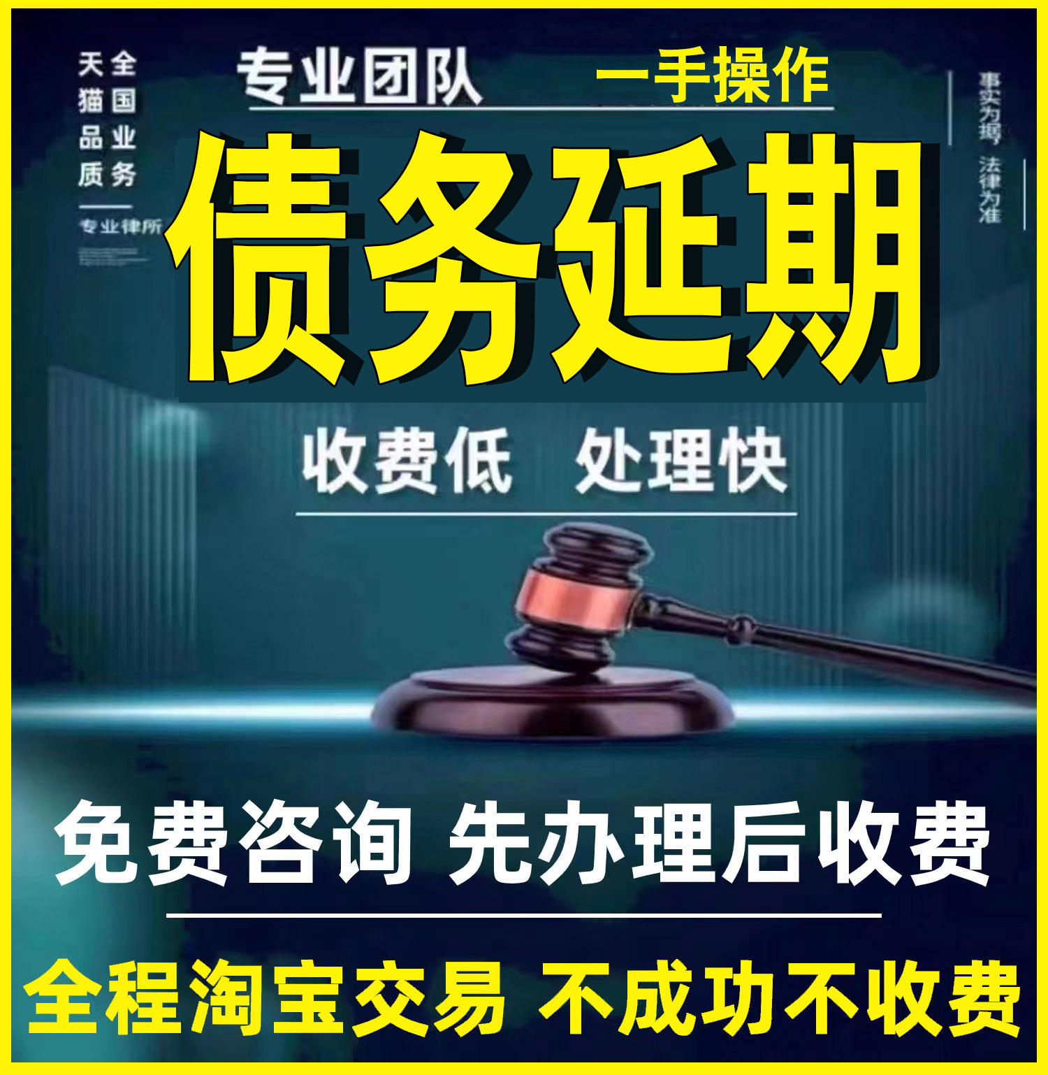 法务免费咨询债务委托网贷还款方案贷款负债延期协商停息负债处理 本地化生活服务 法律咨询 原图主图