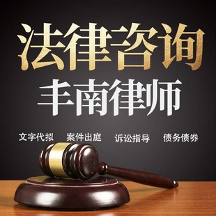 法律咨询丰南律师在线服务合同协议离婚债务刑事房产劳动起诉书
