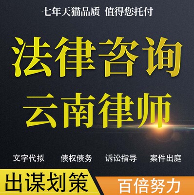 法律咨询云南律师协议婚姻欠钱交通事故代写诉状网上立案起诉