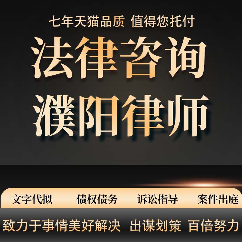 法律咨询濮阳律师劳动仲裁合同代写起诉书律师函代发答辩状 本地化生活服务 法律咨询 原图主图