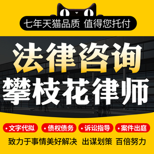 法律咨询攀枝花律师协议离婚债务刑事房产劳动律师函起诉书