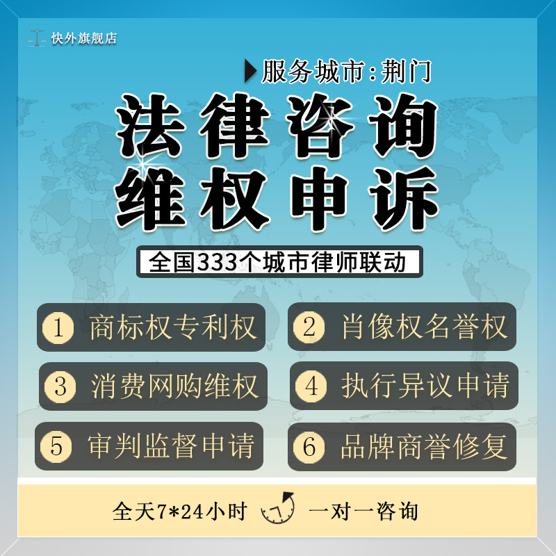 荆门知识产权律师咨询法律服务网络索赔诽谤名誉权肖像权申诉维权