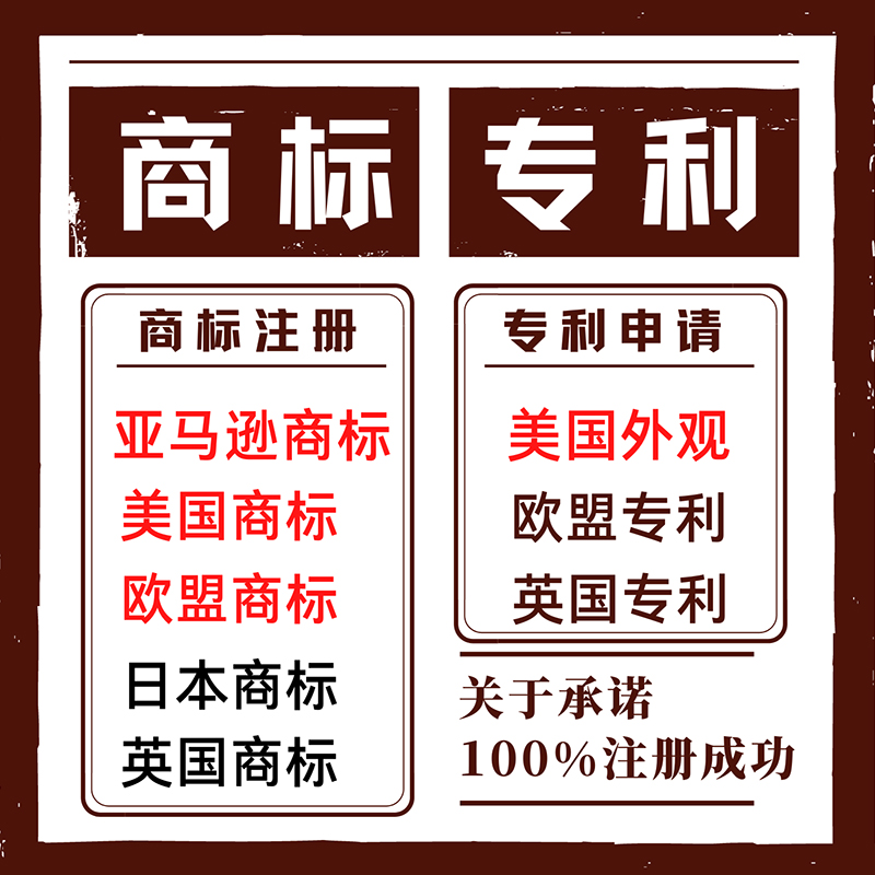 美国商标注册PCT外观加拿大法国亚马逊韩国德国欧盟日本专利申请-封面