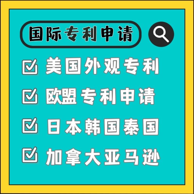 美国外观专利申请PCT加拿大亚马逊泰国涉外发明日本韩国欧盟专利