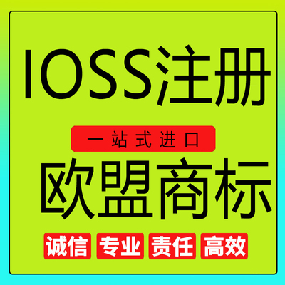 IOSS注册欧盟责任人注册申请欧洲税号英国公司注册商标申请
