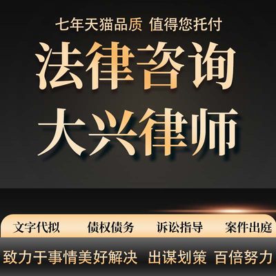 大兴律师劳动仲裁合同代写起诉书律师函代发答辩状