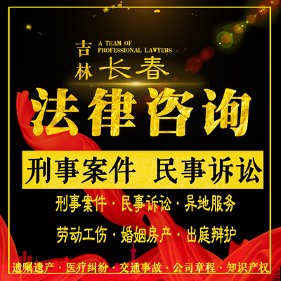 长春法律咨询律师刑事案件代理出庭量刑定罪辩护民事起诉拘留保释