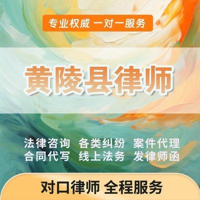 黄陵县律师开庭立案起诉书网上法律咨询答辩状出庭调解代写拟劳动