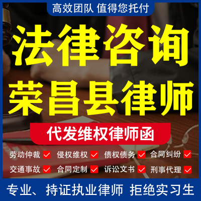 法律咨询荣昌县律师离婚协议诉讼代理劳动仲裁股权合同起诉状