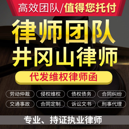法律咨询井冈山律师立案服务离婚协议书劳动仲裁诉状律师函顾问