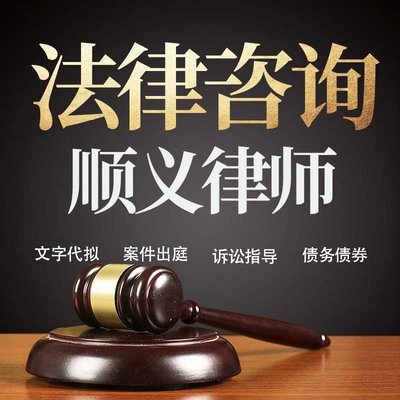 法律咨询顺义律师在线服务合同协议离婚债务刑事房产劳动起诉书