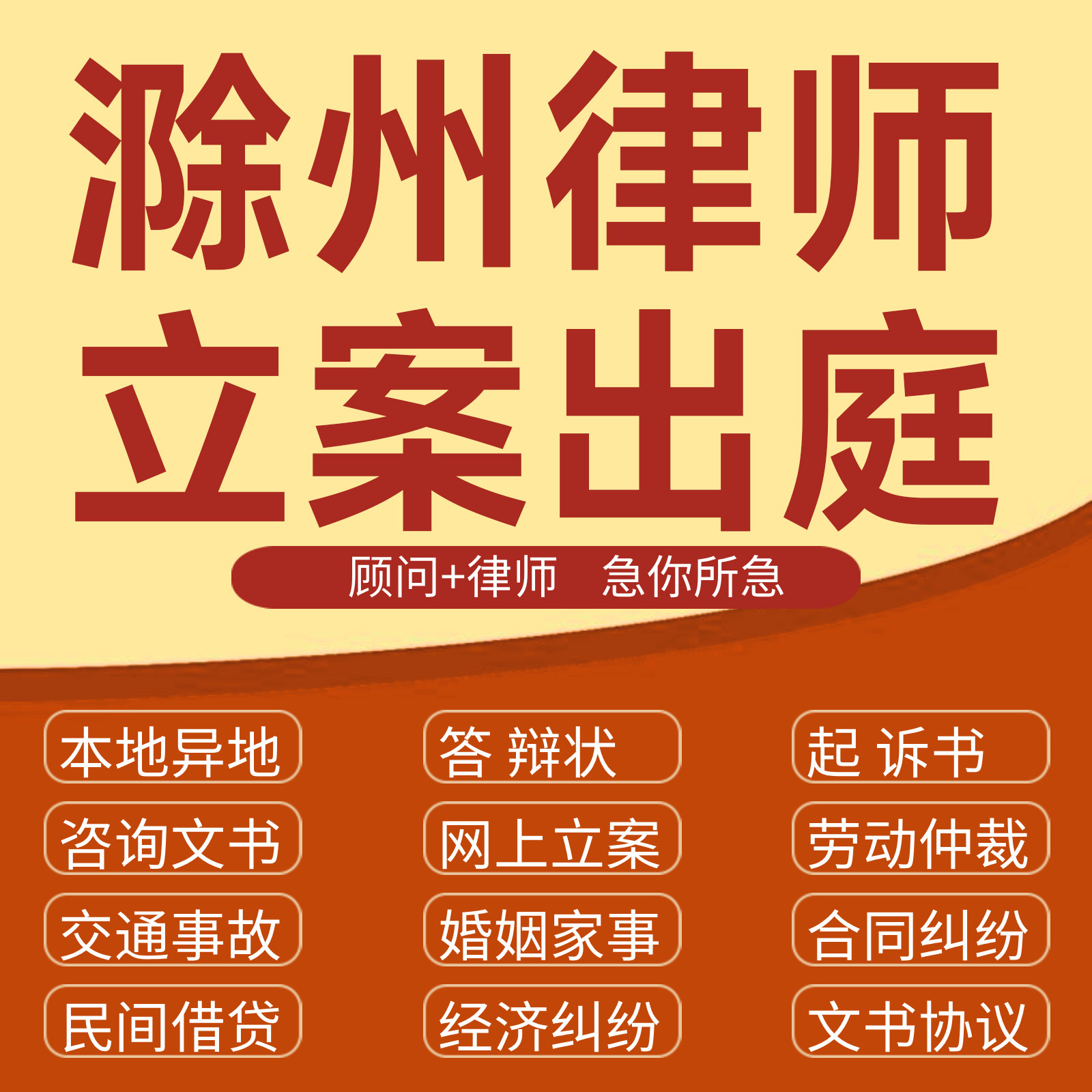 滁州经济纠纷法律咨询代发写律师函合同离婚协议书财产起诉答辩状