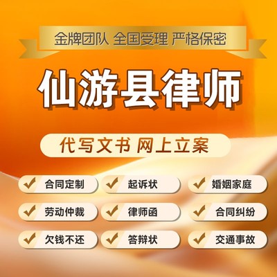 仙游县律师开庭立案起诉书网上法律咨询答辩状出庭调解代写拟劳动