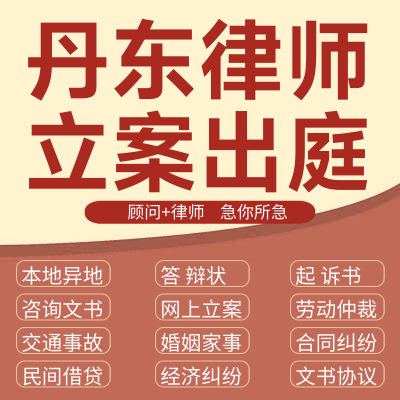 丹东法律咨询交通事故代发写律师函合同离婚协议书财产起诉答辩状