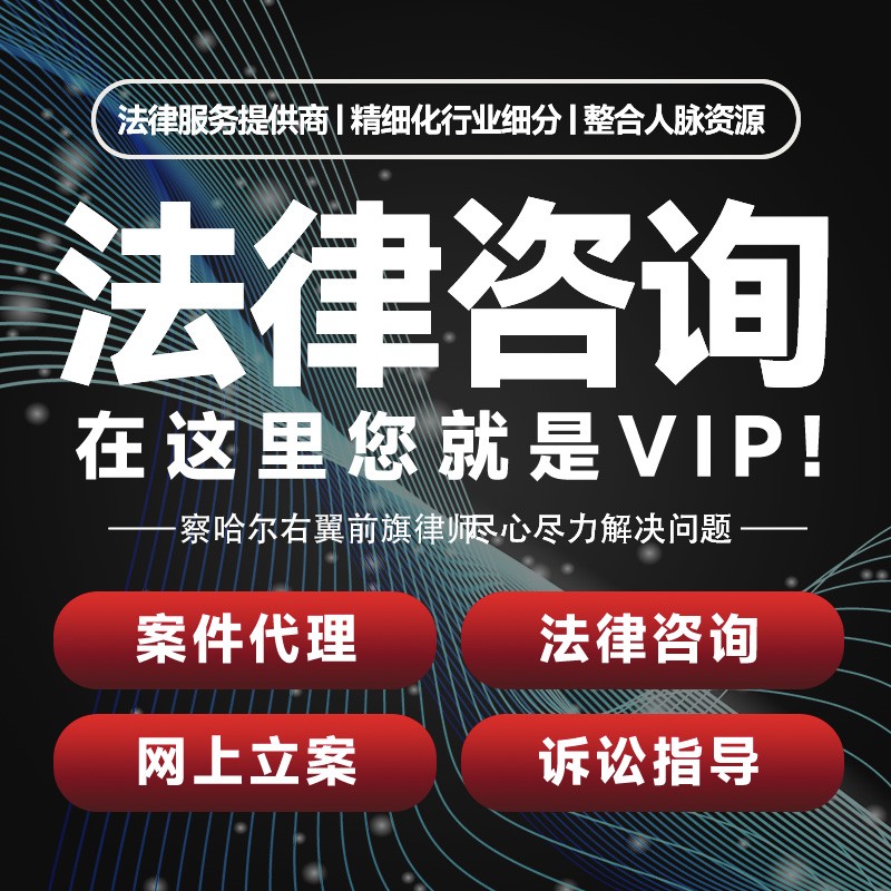 乌兰察布察哈尔右翼前旗律师咨询代理起诉书网上立案出庭调解代写