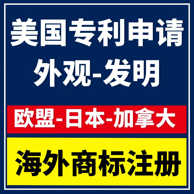 美国专利申请外观发明日本韩国新加坡墨西哥英国澳洲欧盟专利注册-封面