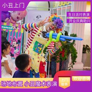 滨州生日派对策划小丑魔术泡泡秀科学实验室奥特曼打怪兽表演上门